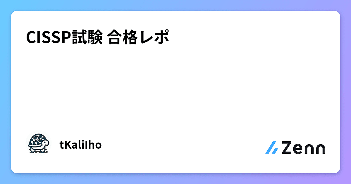 CISSP試験 合格レポ